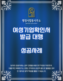 25년 9월_여성기업확인서 발급 완료