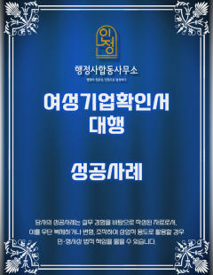 25년 6월_여성기업확인서 발급 대행 완료