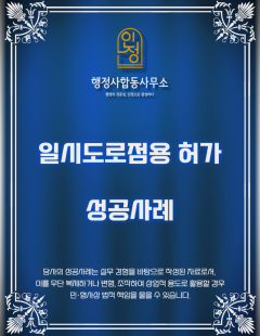 25년 12월_일시도로점용 허가 대행 완료