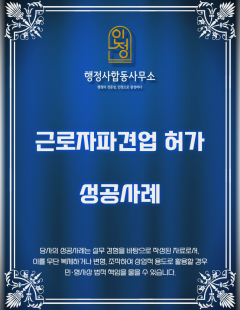 25년 12월_근로자파견업 허가 대행 완료