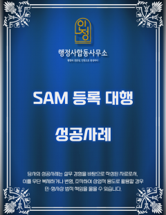 25년 10월_SAM 등록 대행 완료