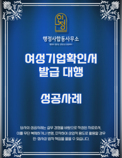 25년 11월_여성기업확인서 발급 대행 완료