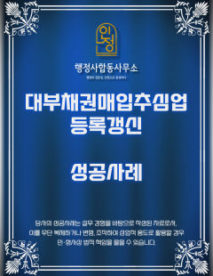 25년 12월_대부업, 대부채권매입추심업 등록 갱신 완료(NPL)