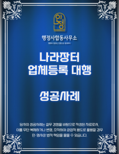 25년 12월_나라장터 등록 대행 완료