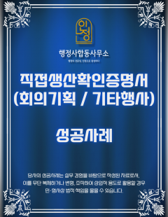 26년 2월_직접생산확인증명서 / 전시회기획및대행서비스, 기타행사기획및대행서비스 발급 대행 완료