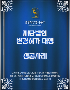 26년 1월_재단법인 변경허가 대행완료