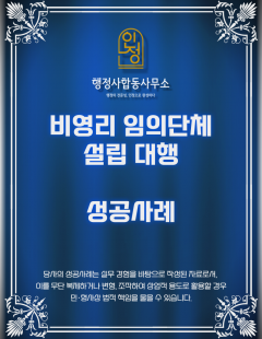 26년 1월_비영리 임의단체 설립 대행 완료