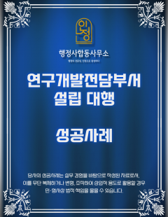 25년 12월_연구개발전담부서 설립 대행완료
