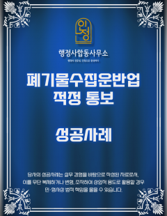26년 1월_폐기물수집운반업 적정통보 성공사례