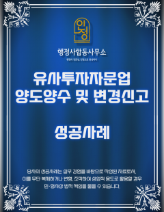 25년 12월_유사투자자문업 양도양수 업무진행 및 변경신고 성공사례