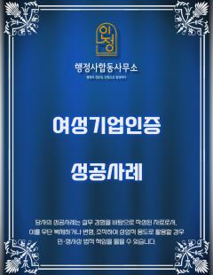 26년 1월_여성기업인증 대행 완료