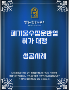 26년 2월_폐기물수집운반업 허가 성공사례 / 비배출시설계