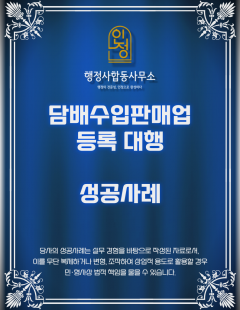25년 12월_담배수입판매업 등록 대행완료