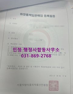 2023년05월_화장품책임판매업등록완료